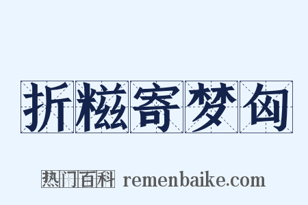 折糍寄梦匈是什么意思的图片